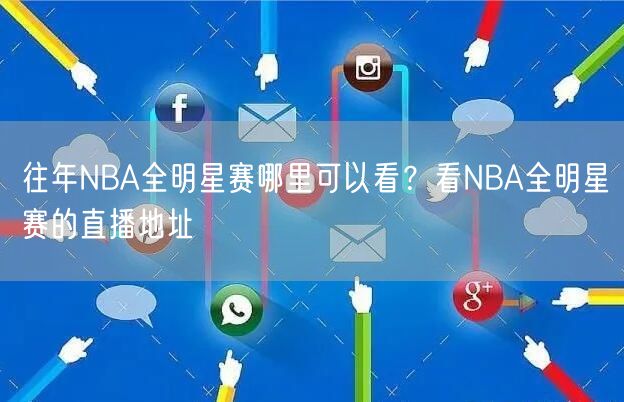 往年NBA全明星赛哪里可以看？看NBA全明星赛的直播地址