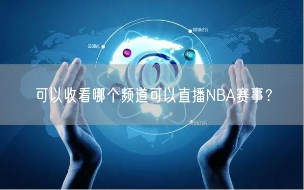 可以收看哪个频道可以直播NBA赛事？