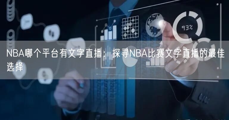 NBA哪个平台有文字直播：探寻NBA比赛文字直播的最佳选择