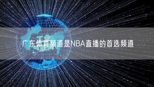 广东体育频道是NBA直播的首选频道