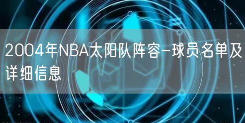 2004年NBA太阳队阵容-球员名单及详细信息