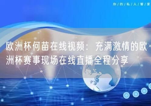 欧洲杯何苗在线视频：充满激情的欧洲杯赛事现场在线直播全程分享