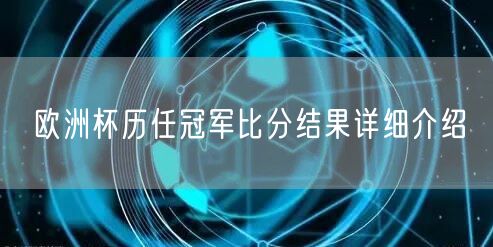 欧洲杯历任冠军比分结果详细介绍