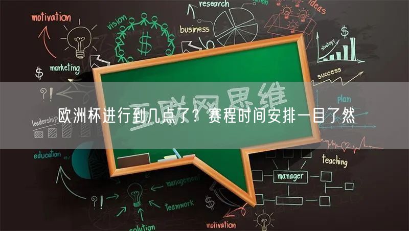 欧洲杯进行到几点了？赛程时间安排一目了然