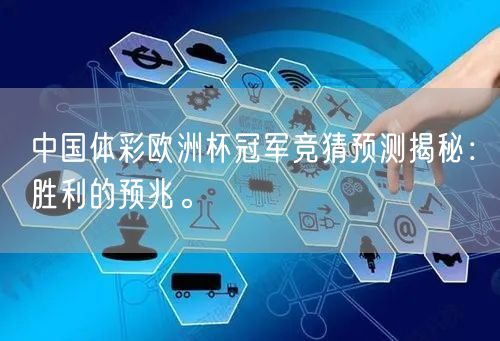 中国体彩欧洲杯冠军竞猜预测揭秘：胜利的预兆。