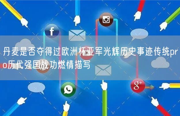 丹麦是否夺得过欧洲杯亚军光辉历史事迹传统pro历代强国战功燃情描写