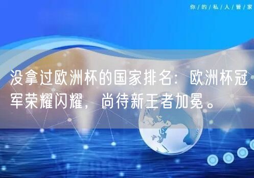 没拿过欧洲杯的国家排名：欧洲杯冠军荣耀闪耀，尚待新王者加冕。