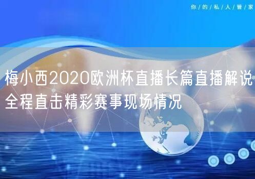 梅小西2020欧洲杯直播长篇直播解说全程直击精彩赛事现场情况