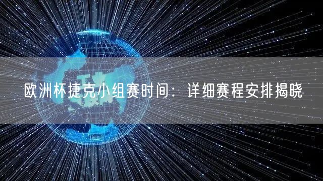 欧洲杯捷克小组赛时间：详细赛程安排揭晓