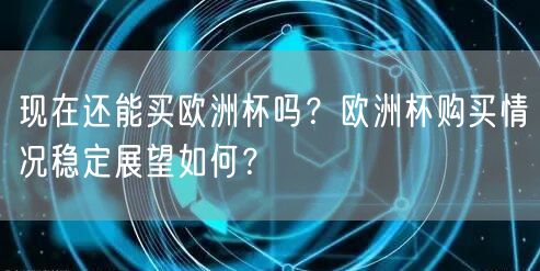 现在还能买欧洲杯吗？欧洲杯购买情况稳定展望如何？