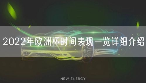 2022年欧洲杯时间表现一览详细介绍