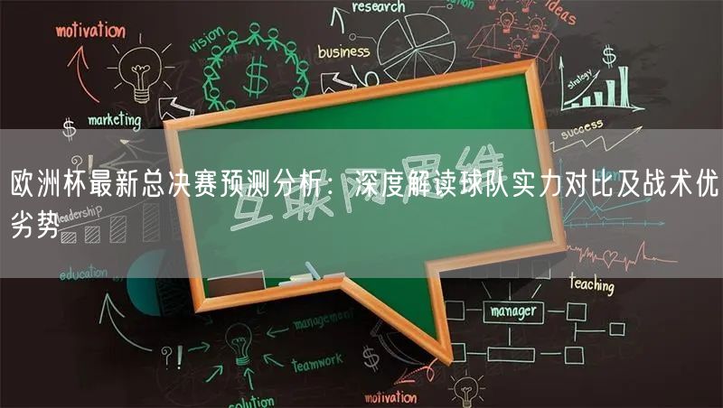 欧洲杯最新总决赛预测分析：深度解读球队实力对比及战术优劣势