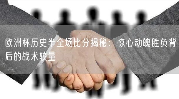 欧洲杯历史半全场比分揭秘：惊心动魄胜负背后的战术较量