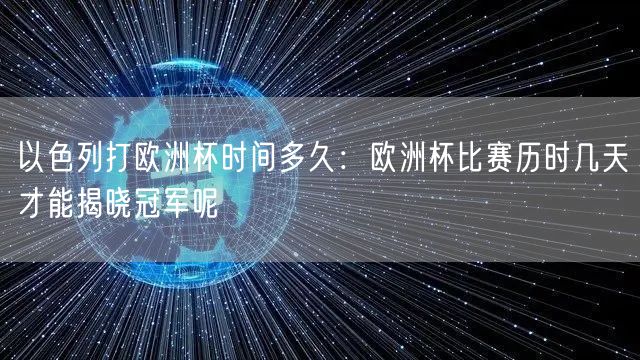 以色列打欧洲杯时间多久：欧洲杯比赛历时几天才能揭晓冠军呢