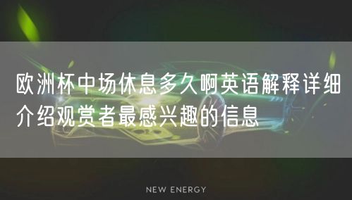 欧洲杯中场休息多久啊英语解释详细介绍观赏者最感兴趣的信息