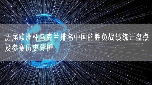 历届欧洲杯乌克兰排名中国的胜负战绩统计盘点及参赛历史分析