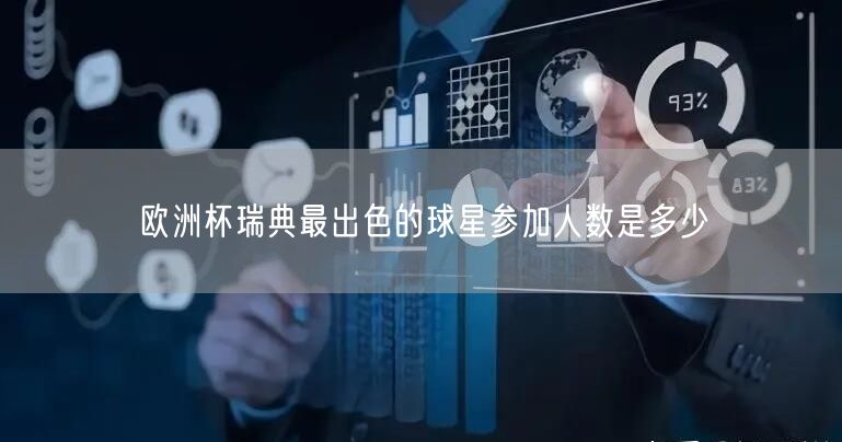 欧洲杯瑞典最出色的球星参加人数是多少