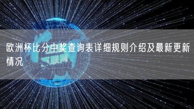 欧洲杯比分中奖查询表详细规则介绍及最新更新情况