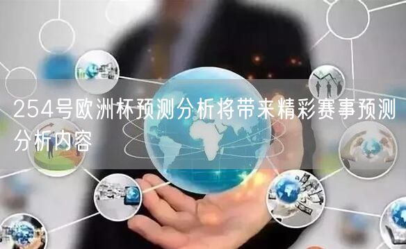 254号欧洲杯预测分析将带来精彩赛事预测分析内容