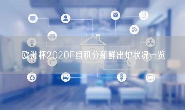 欧洲杯2020F组积分新鲜出炉状况一览