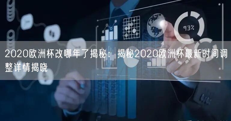 2020欧洲杯改哪年了揭秘：揭秘2020欧洲杯最新时间调整详情揭晓