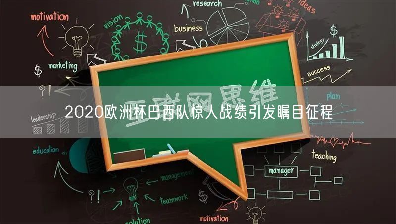 2020欧洲杯巴西队惊人战绩引发瞩目征程