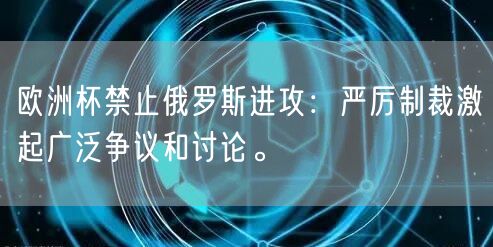 欧洲杯禁止俄罗斯进攻：严厉制裁激起广泛争议和讨论。