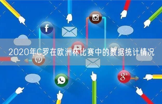 2020年C罗在欧洲杯比赛中的数据统计情况