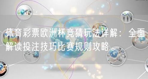 体育彩票欧洲杯竞猜玩法详解：全面解读投注技巧比赛规则攻略。