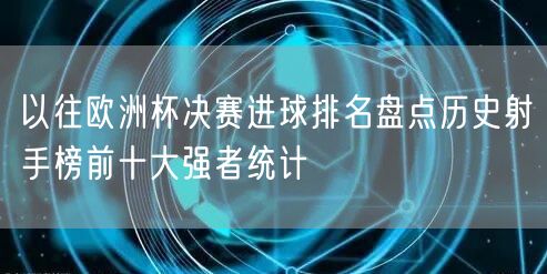 以往欧洲杯决赛进球排名盘点历史射手榜前十大强者统计