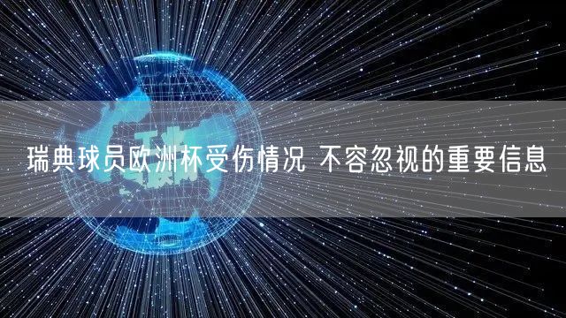 瑞典球员欧洲杯受伤情况 不容忽视的重要信息