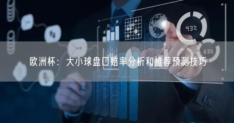 欧洲杯：大小球盘口赔率分析和推荐预测技巧