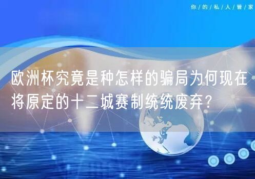 欧洲杯究竟是种怎样的骗局为何现在将原定的十二城赛制统统废弃？