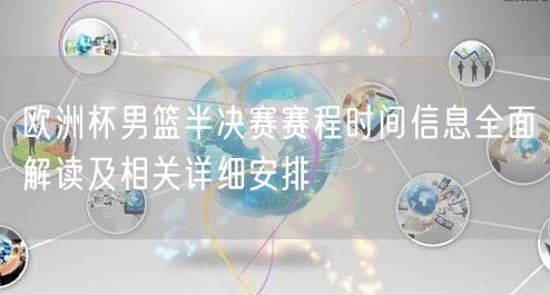 欧洲杯男篮半决赛赛程时间信息全面解读及相关详细安排