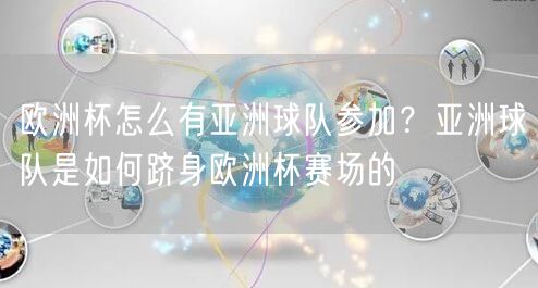 欧洲杯怎么有亚洲球队参加？亚洲球队是如何跻身欧洲杯赛场的