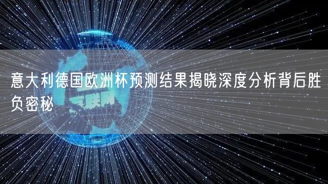 意大利德国欧洲杯预测结果揭晓深度分析背后胜负密秘