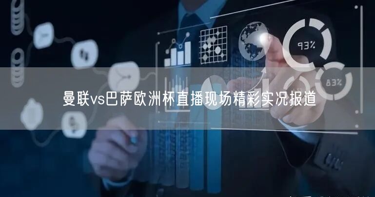 曼联vs巴萨欧洲杯直播现场精彩实况报道