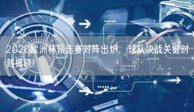 2020欧洲杯预选赛对阵出炉，球队决战关键时刻揭晓!