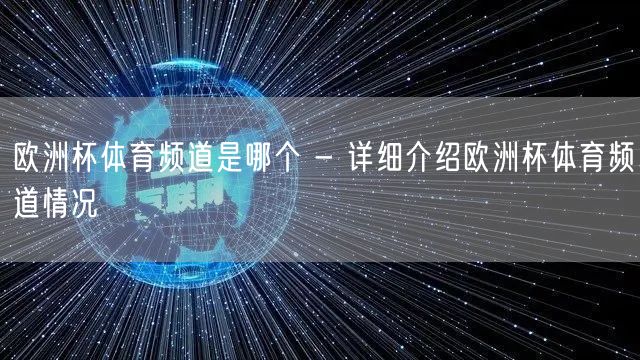 欧洲杯体育频道是哪个 - 详细介绍欧洲杯体育频道情况