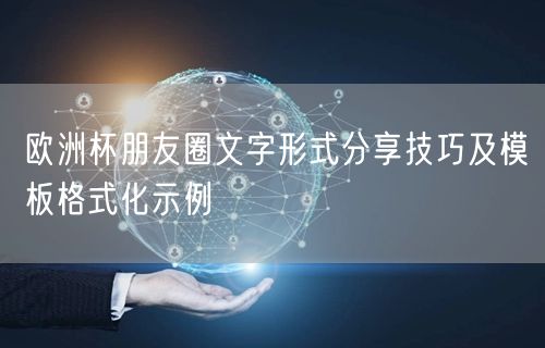 欧洲杯朋友圈文字形式分享技巧及模板格式化示例