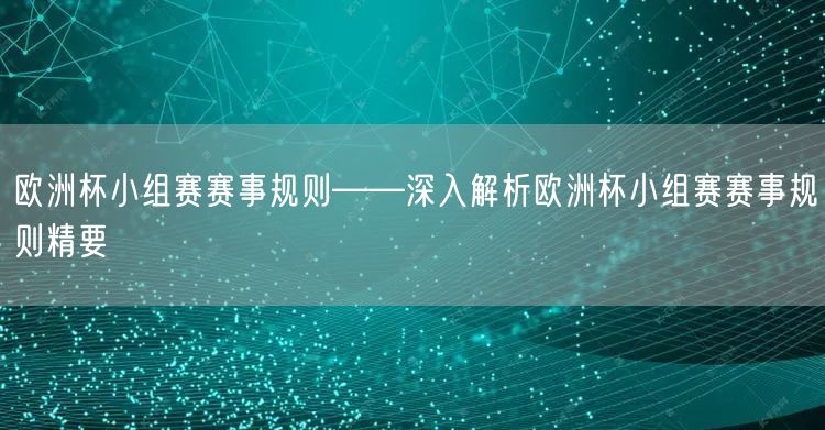 欧洲杯小组赛赛事规则——深入解析欧洲杯小组赛赛事规则精要