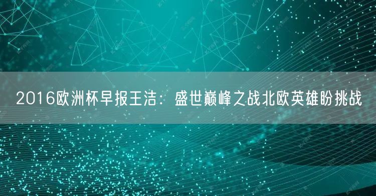 2016欧洲杯早报王洁：盛世巅峰之战北欧英雄盼挑战