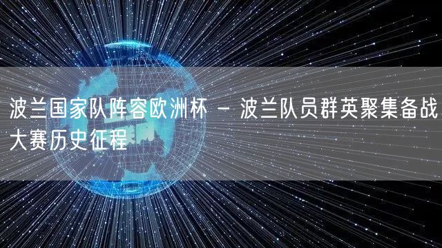 波兰国家队阵容欧洲杯 - 波兰队员群英聚集备战大赛历史征程