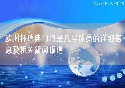 欧洲杯瑞典门将是几号球员的详细信息及相关新闻报道