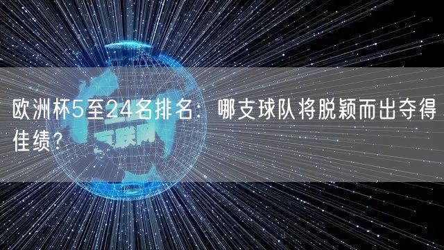 欧洲杯5至24名排名：哪支球队将脱颖而出夺得佳绩？