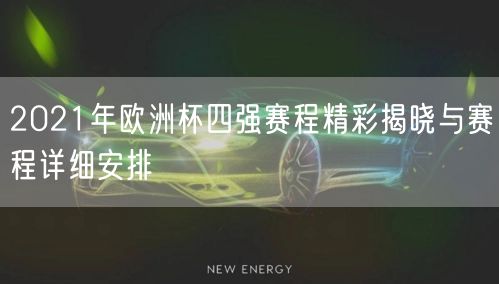 2021年欧洲杯四强赛程精彩揭晓与赛程详细安排