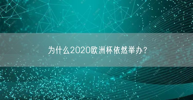 为什么2020欧洲杯依然举办？