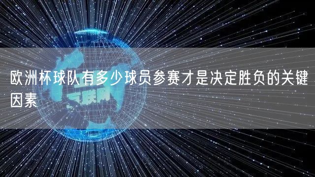 欧洲杯球队有多少球员参赛才是决定胜负的关键因素