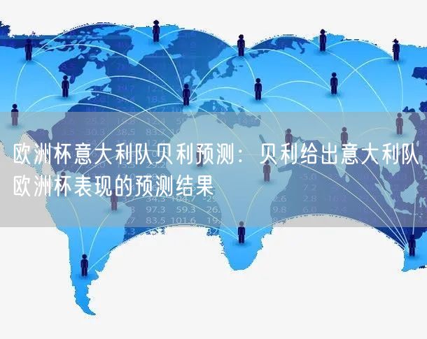 欧洲杯意大利队贝利预测：贝利给出意大利队欧洲杯表现的预测结果