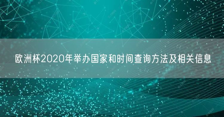 欧洲杯2020年举办国家和时间查询方法及相关信息